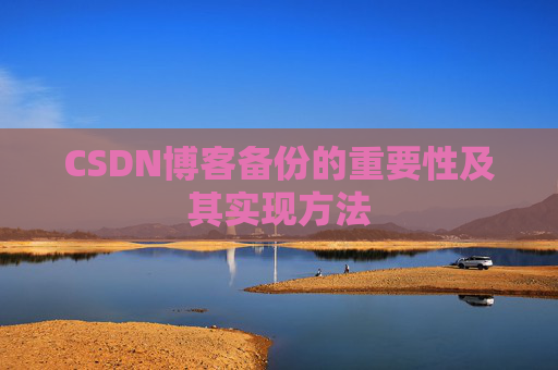 CSDN博客备份的重要性及其实现方法